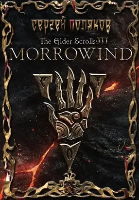 Morrowind [СИ]