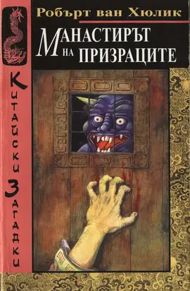 Манастирът на призраците