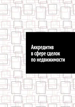 Аккредитив в сфере сделок по недвижимости