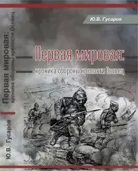 Первая мировая [Хроника обороны крепости Осовец]