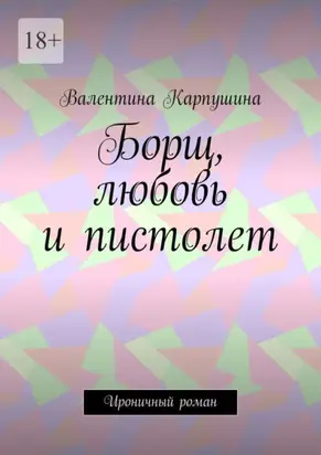 Борщ, любовь и пистолет. Ироничный роман