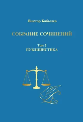 Собрание сочинений. Поэзия, публицистика, письма. Том 2. Публицистика