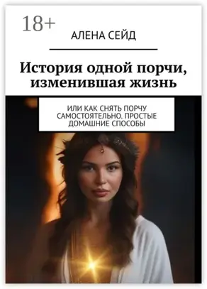 История одной порчи, изменившая жизнь. Или как снять порчу самостоятельно. Простые домашние способы