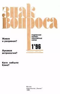 ЗНАК ВОПРОСА 1996 № 01