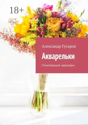 Акварельки. Стихотворные зарисовки