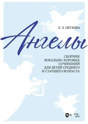 «Ангелы». Сборник вокально-хоровых сочинений для детей среднего и старшего возраста. Ноты