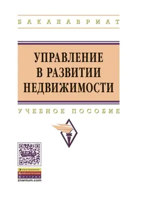 Управление в развитии недвижимости