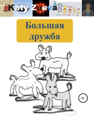 Большая дружба