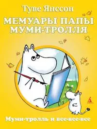 Мемуары папы Муми-тролля