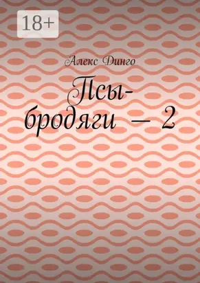 Псы-бродяги – 2