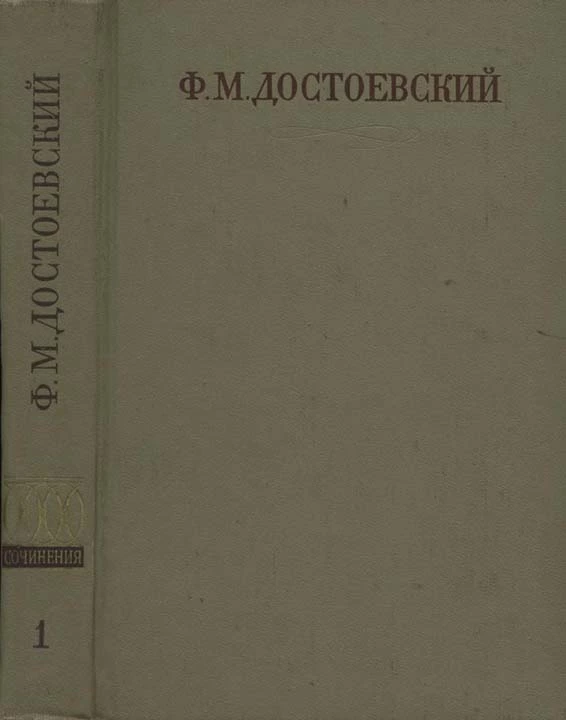 Полное собрание сочинений. Том первый. Бедные люди. Повести и рассказы (1846-1847)