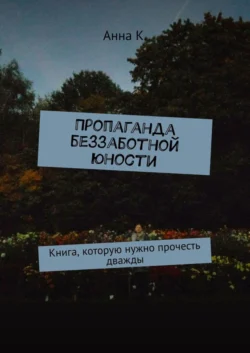 Пропаганда беззаботной юности. Книга, которую нужно прочесть дважды