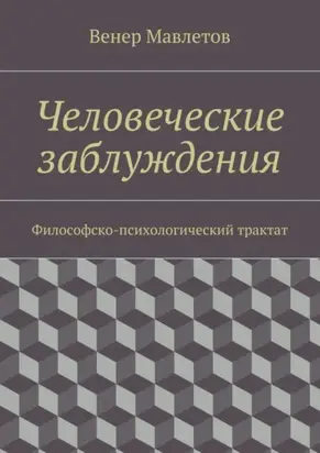 Человеческие заблуждения. Философско-психологический трактат