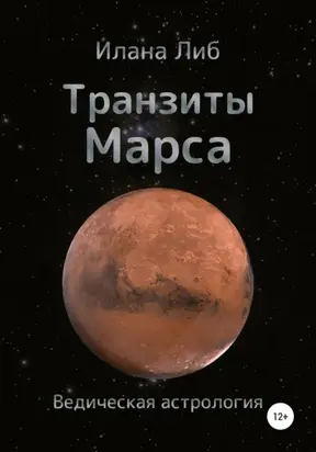 Транзиты Марса
