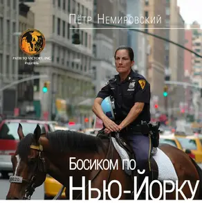 Босиком по Нью-Йорку