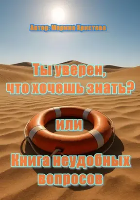 «Ты уверен, что хочешь знать?» или Книга неудобных вопросов