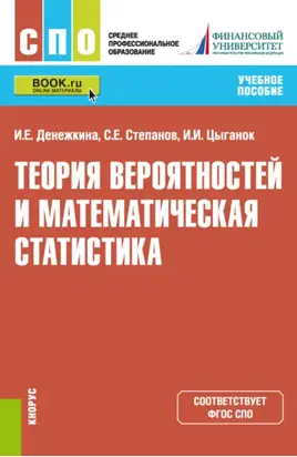 Теория вероятностей и математическая статистика. (СПО). Учебное пособие.