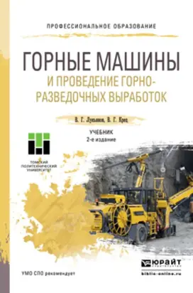 Горные машины и проведение горно-разведочных выработок 2-е изд. Учебник для СПО