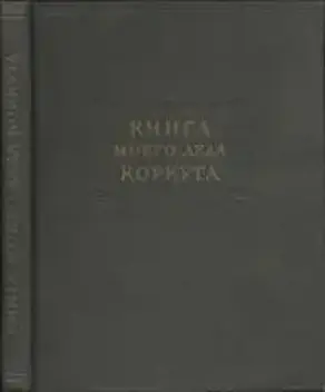 Книга моего деда Коркута