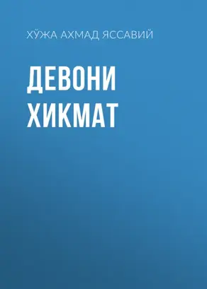 Девони хикмат