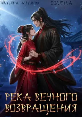 Река Вечного возвращения