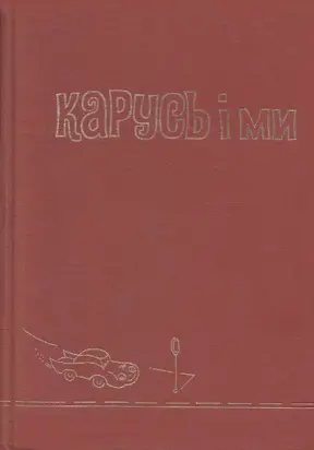 Карусь і ми