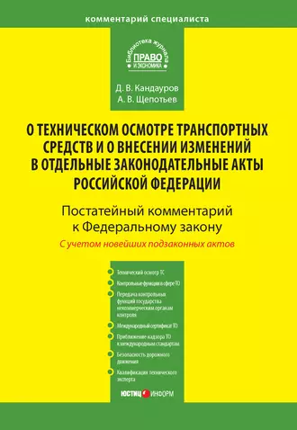 Комментарий к Федеральному закону от 1 июля 2011 г. № 170-ФЗ «О техническом осмотре транспортных средств и о внесении изменений в отдельные законодательные акты Российской Федерации» (постатейный)