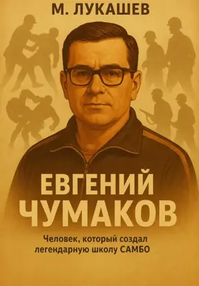 Евгений Чумаков