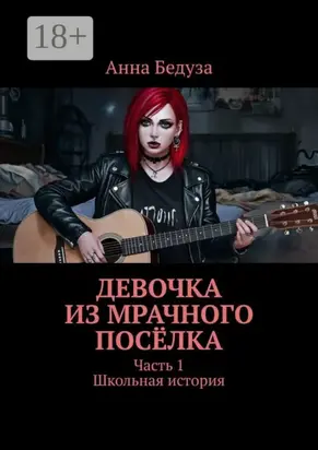Девочка из мрачного посёлка. Часть 1. Школьная история