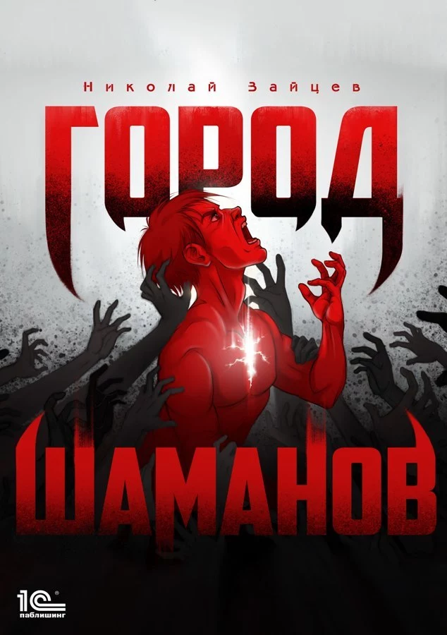 Город шаманов [СИ]
