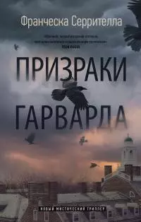 Призраки Гарварда [litres]