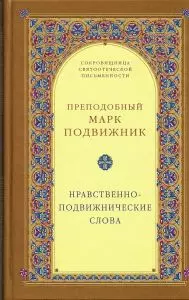 Нравственно–подвижнические слова