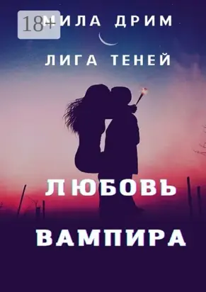 Лига Теней. Любовь вампира
