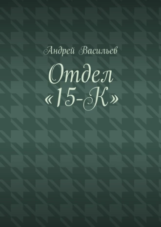 Отдел «15-К»