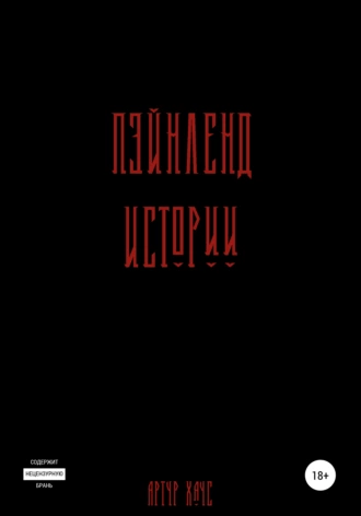 Пэйнленд: истории. Сборник рассказов