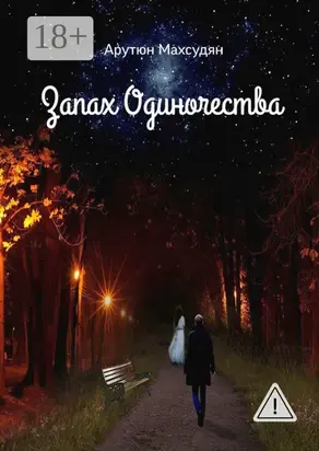 Запах одиночества