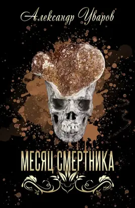 Месяц смертника [СИ]
