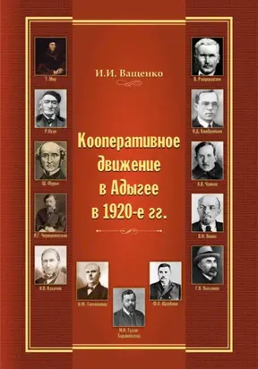 Кооперативное движение в Адыгее в 1920-е гг.