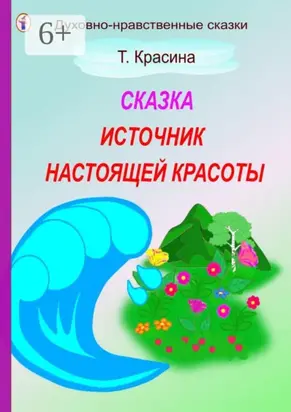 Источник настоящей красоты