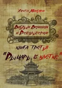 Рыцарь в клетке