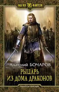 Рыцарь из Дома Драконов [litres]