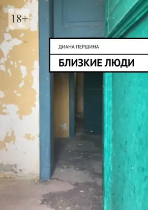 Близкие люди