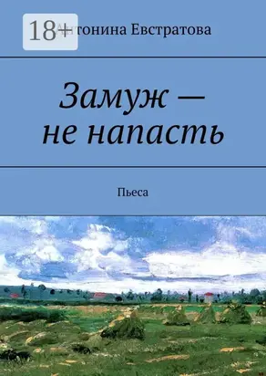 Замуж – не напасть. Пьеса