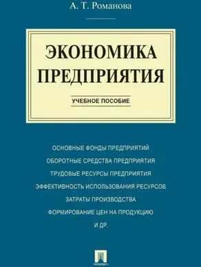 Экономика предприятия. Учебное пособие