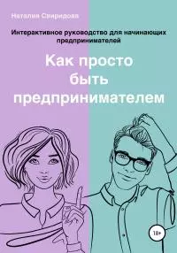 Как просто быть предпринимателем. Интерактивное руководство для начинающих предпринимателей. Актуально на 01.01.2020 г.