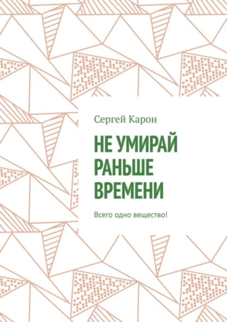 Не умирай раньше времени. Всего одно вещество!