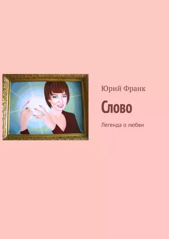 Слово. Легенда о любви