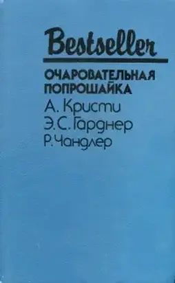 Очаровательная попрошайка
