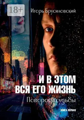 И в этом вся его жизнь. Книга первая. Повороты судьбы