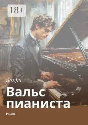 Вальс пианиста. Роман